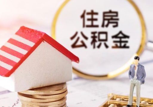 合肥离职了怎么申请提取公积金（已离职如何提取住房公积金）